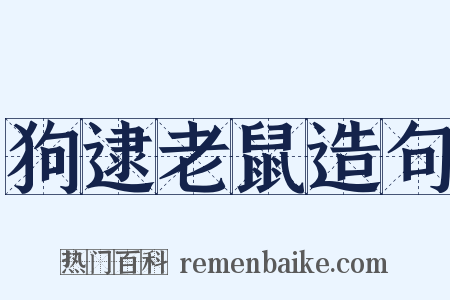 狗逮老鼠造句是什么意思的图片